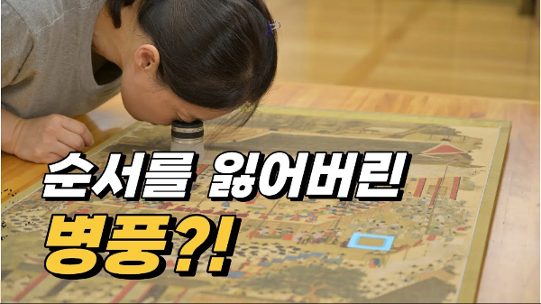 순서를 잃어버린 200년 전 병풍의 호소 썸네일