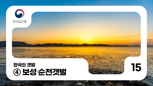 015. 한국의갯벌_④보성∙순천 갯벌 썸네일