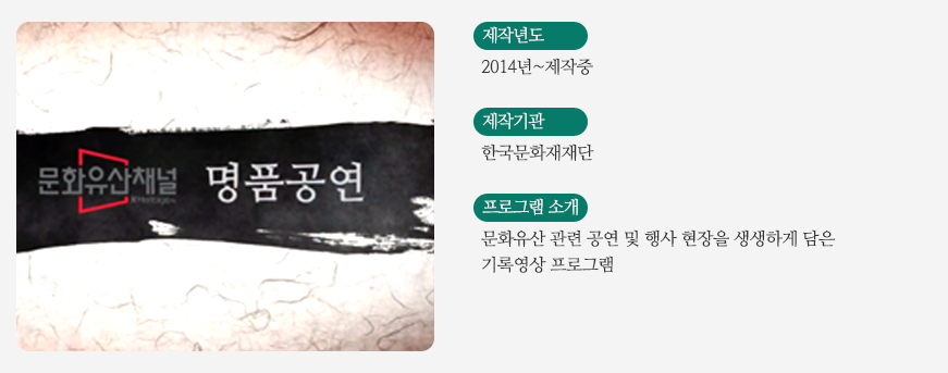 문화유산채널 명품공연