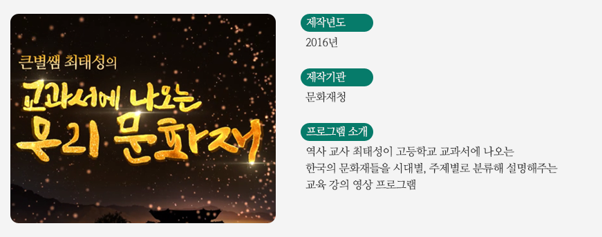 큰별쌤 최태성의 교과서에 나오는 우리문화재