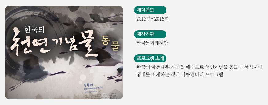 한국의 천연기념물 동물