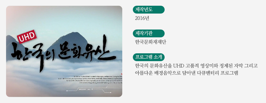 UHD 한국의 문화유산