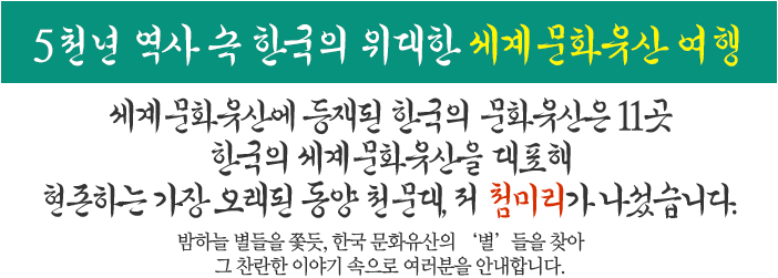 도깨비와 함께하는 문화유산여행