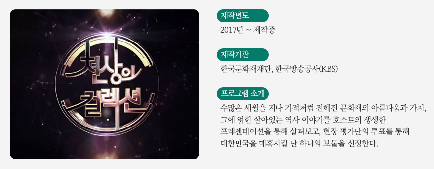 천상의 컬렉션