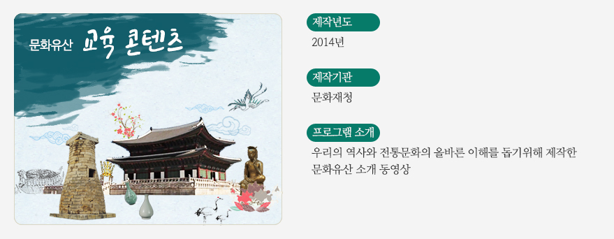 / 제작년도 - 2014년 / 제작기관 - 문화재청 / 프로그램소개 - 우리의 역사와 전통문화의 올바른 이해를 돕기위해 제작한 문화유산 소개 동영상