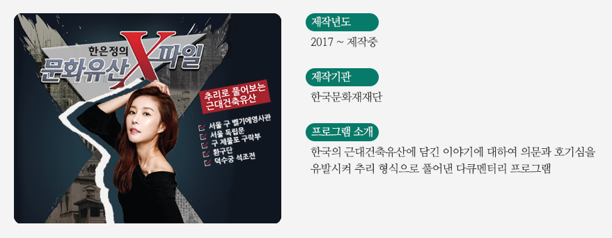 한은정의 문화유산X파일 프로그램 소개