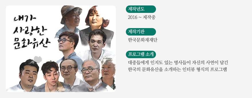 내가 사랑한 문화유산 프로그램 소개