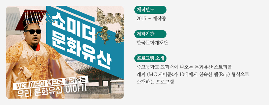 쇼미더 문화유산 프로그램 소개