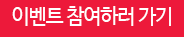 이벤트 참여하러 가기