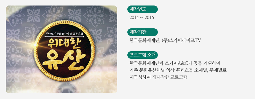 SkyA&C 공동기획 위대한 유산
