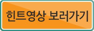 힌트영상 보러가기