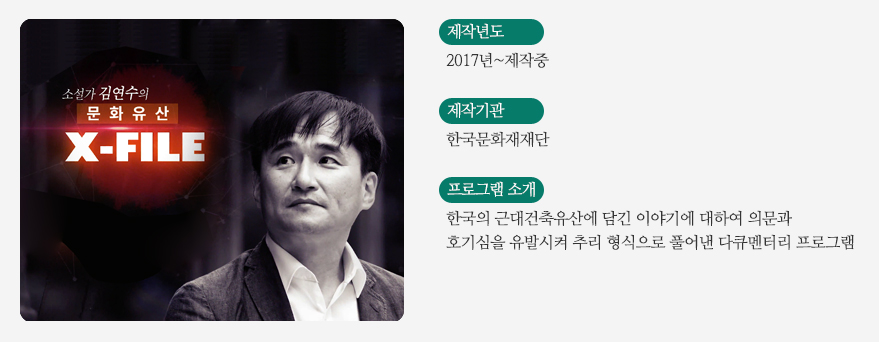 김연수의 문화유산X파일 프로그램 소개 / 제작년도 - 2017년~제작중 / 제작기관 - 한국문화재재단 / 프로그램소개 - 한국의 근대건축유산에 담긴 이야기에 대하여 의문과 호기심을 유발시켜 추리 형식으로 풀어낸 다큐멘터리 프로그램