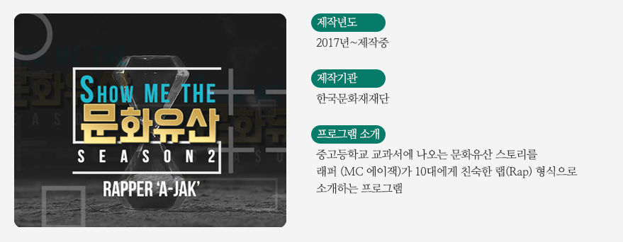 쇼미더 문화유산 프로그램 소개