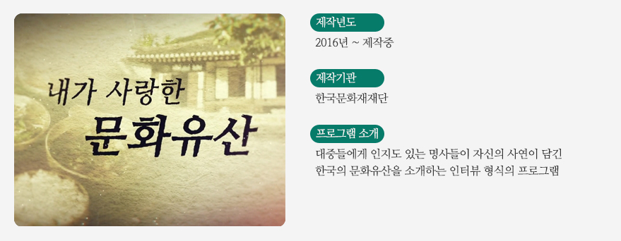 내가 사랑한 문화유산 프로그램 소개