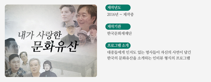 내가 사랑한 문화유산 프로그램 소개