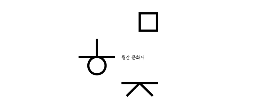 월간문화재_문화유산채널뉴스_타이틀