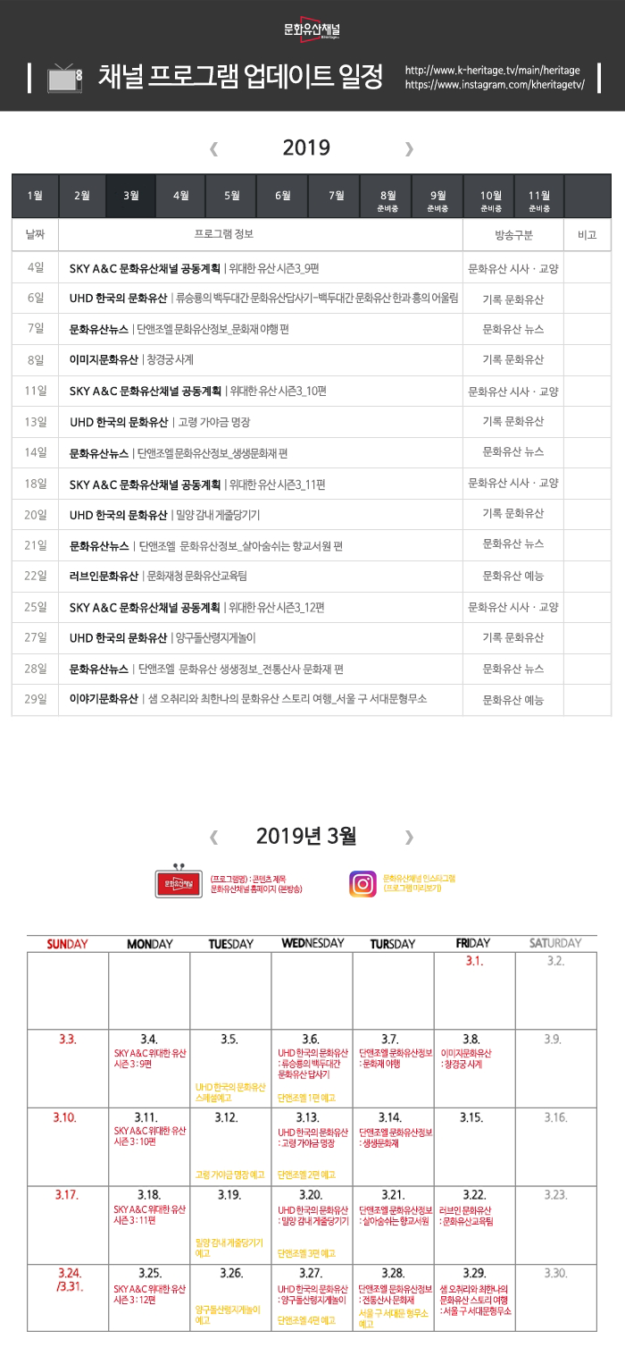 2019 문화유산채널 3월 프로그램 업데이트 일정 안내 하단내용참조