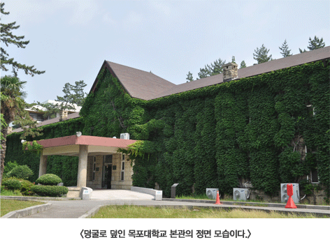 덩굴로 덮인 목포대학교 본관의 정면 모습