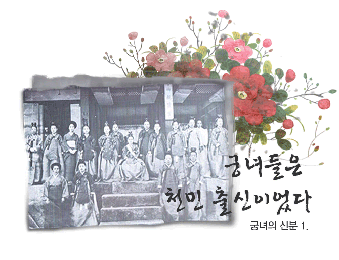 궁녀들은 천민 출신이었다<br>궁녀의 신분 