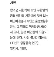 윗 사진<br>창덕궁 서향각에 모인 구한말의 궁궐 여인들, 가운데에 앉아 있는 여인이 순종의 부인인 순정효황후 윤씨.<br>그 옆으로 후궁과 궁녀들이 서 있다. 일본 여인들의 모습도 눈에 띈다. 사진 출처:김용숙,’조선조 궁중풍속 연구’