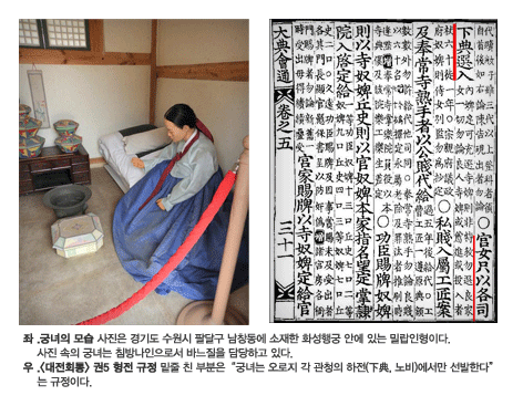 궁녀의 모습:경기도 수원시 팔달구 남창동에 소재한 화성행궁 안에 있는 밀랍인형(좌)<br>[대전회통]권5 형전 규정: ’궁녀는 오로지 각 관청의 하전에서만 선발한다’ (우)