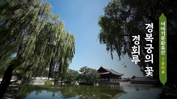 <!HS>경복궁<!HE> 4부 <!HS>경복궁<!HE>의 꽃 경회루