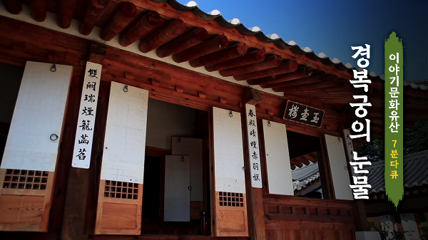 <!HS>경복궁<!HE> 6부 <!HS>경복궁<!HE>의 눈물