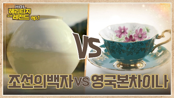 조선의 <!HS>백자<!HE>VS본차이나