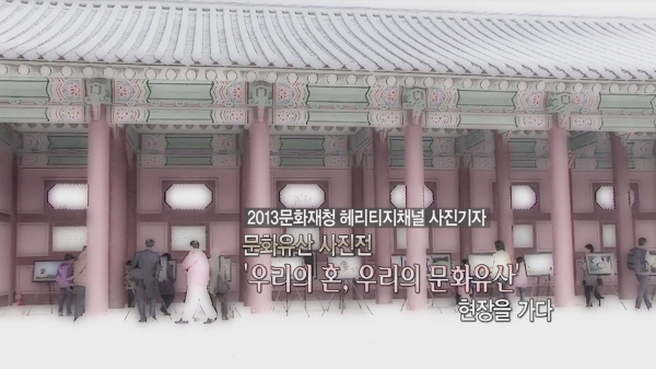 <!HS>문화유산<!HE> 사진전 '우리의 혼, 우리의 <!HS>문화유산<!HE>' 현장을 가다