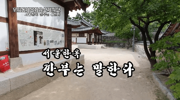 <!HS>서울<!HE> 한옥, 깐부는 말한다