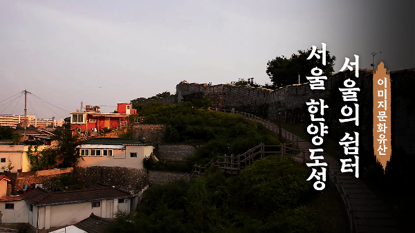 <!HS>서울<!HE>의 쉼터가 되다, <!HS>서울<!HE> 한양도성