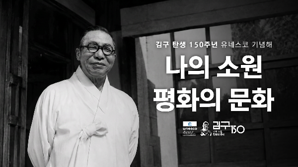 '나의 소원 평화의 문화'ㅣ김구 탄생 150주년 유네스코 기념해 썸네일