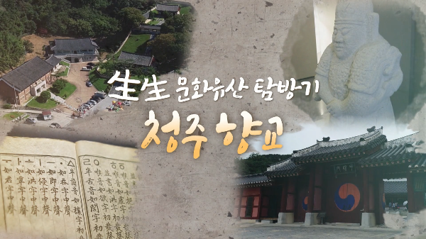 생생 문화유산 탐방기 - 청주향교