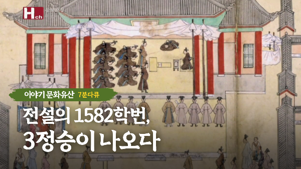 성균관 3부 전설의 1582학번, 3정승이 나오다