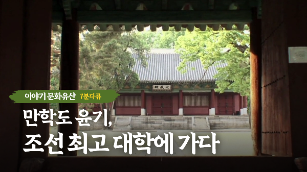 성균관 1부 만학도 윤기, 조선 최고 대학을 가다