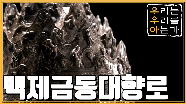백제<!HS>금동대향<!HE>로