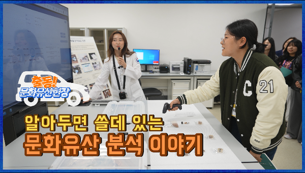 <!HS>문화유산<!HE> 분석 이야기