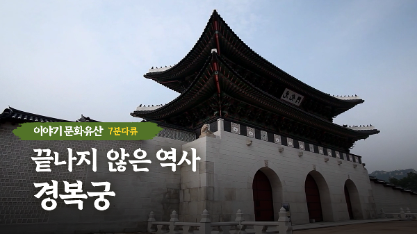 <!HS>경복궁<!HE> 1부 끝나지 않은 역사 <!HS>경복궁<!HE>
