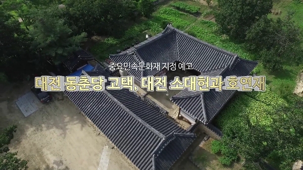 중요민속문화재 지정 예고 - <!HS>대전<!HE> 동춘당 고택, <!HS>대전<!HE> 소대헌과 호연재
