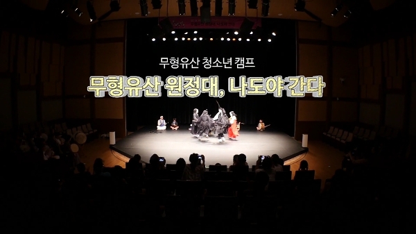 무형<!HS>유산<!HE> 청소년 캠프 - 무형<!HS>유산<!HE> 원정대, 나도야 간다