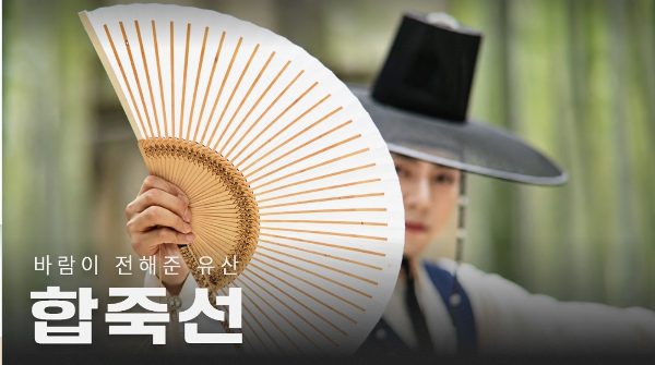 [국가유산 홍보] 선자장과 매듭장이 완성한 합죽선 썸네일