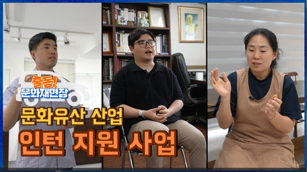 <!HS>문화유산<!HE> 산업 인턴 지원 사업