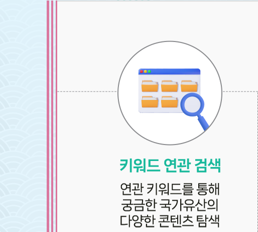 키워드 연관 검색 - 연관 키워드를 통해 궁금한 국가유산의 다양한 콘텐츠 탐색