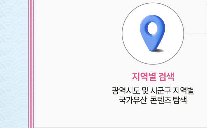 지역별 검색 - 광역시도 및 시군구 지역별 국가유산 콘텐츠 탐색
