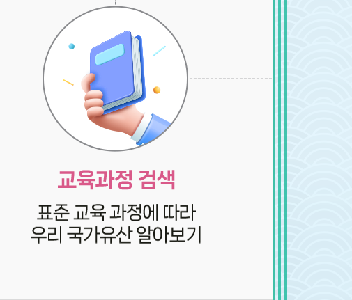 교육과정 검색 - 표준 교육 과정에 따라 우리 국가유산 알아보기