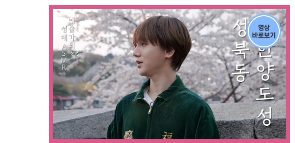 '대도시 서울 하늘 아래 고요한 마을 정취를 찾아서 | 슈퍼주니어 예성 | 성북동·한양도성 | 예술가의 성대 ASMR' 영상 썸네일