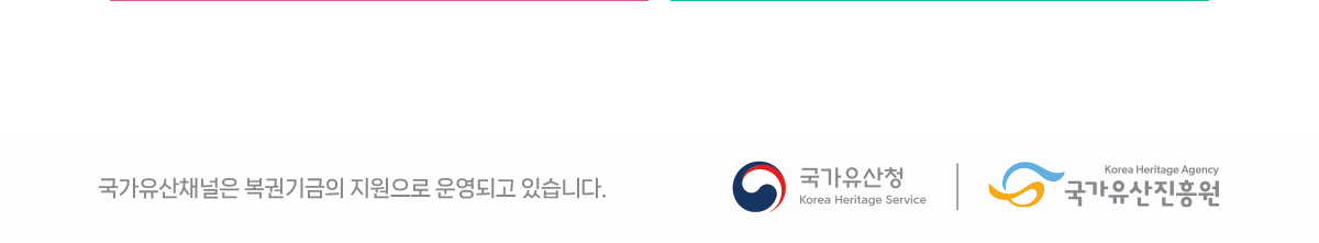 국가유산채널은 복권기금의 지원으로 운영되고 있습니다., 국가유산청, 국가유산진흥원 로고