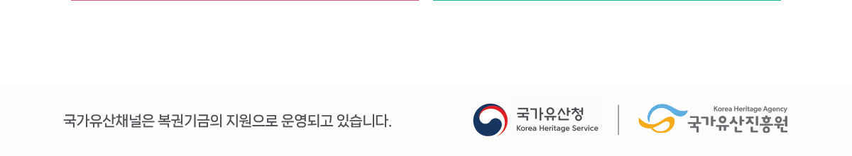 국가유산채널은 복권기금의 지원으로 운영되고 있습니다., 국가유산청, 국가유산진흥원 로고