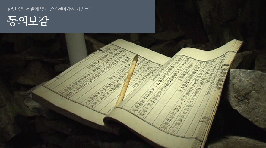 동의보감