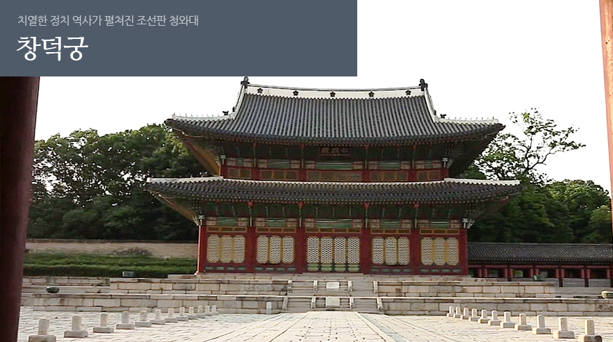 창덕궁 인정전
